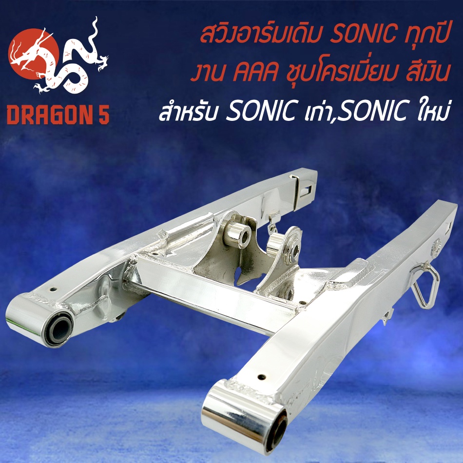 สวิงอาร์ม-sonic-เก่า-ใหม่-sonic-ทุกปี-ตะเกียบหลัง-ชุบโครเมี่ยม-โซนิค-สีชุบโครเมี่ยม