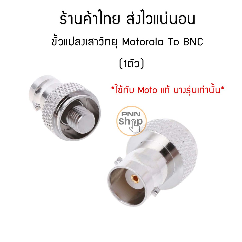 ขั้วแปลง-เสาวิทยุสื่อสาร-bnc-to-mx-moto-gp88-gp88s-gp3688-motorola-maxon-midland-tekk