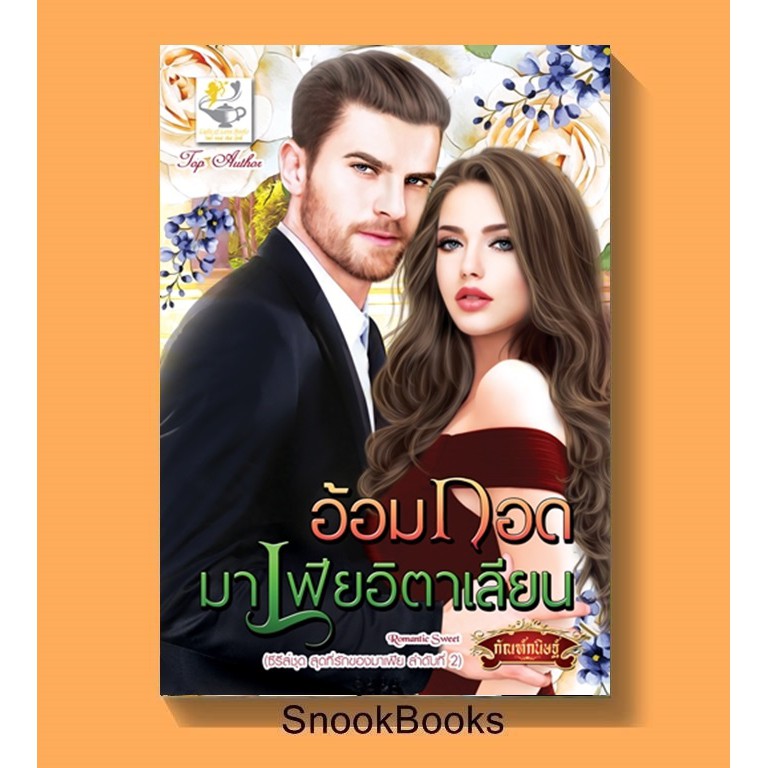 อ้อมกอดมาเฟียอิตาเลียน-ซีรีส์ชุดสุดที่รักของมาเฟีย-ลำดับที่2-โดย-กัณฑ์กนิษฐ์