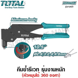 Total คีมย้ำรีเวท (หมุนหัวได้ 360 องศา) รุ่น THT32106 ( Swivel Hand Riveter ) - ไม่รวมค่าขนส่ง