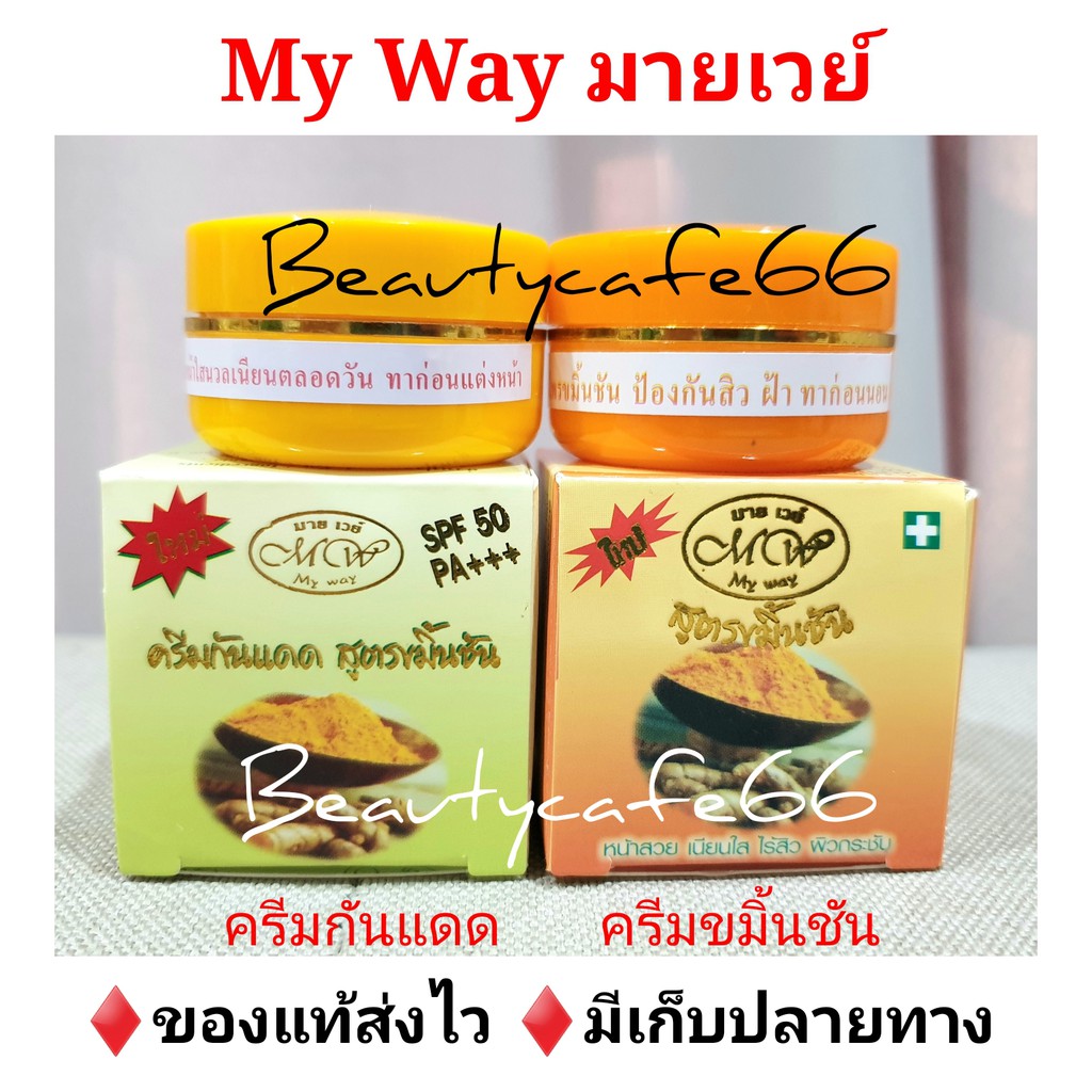 ครีมกันแดด-และครีมขมิ้นทากลางคืน-ครีมสมุนไพร-ขมิ้นชัน-มายเวย์-my-way-5-g-ครีมขมิ้น-ลดสิว-หน้าใส