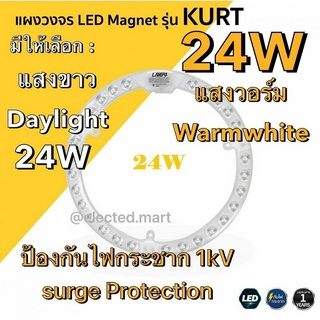 หลอดไฟเพดาน หลอด LED 24W CIRCLE MAGNET MODULE แม่เหล็ก # LAMPO " KURT "