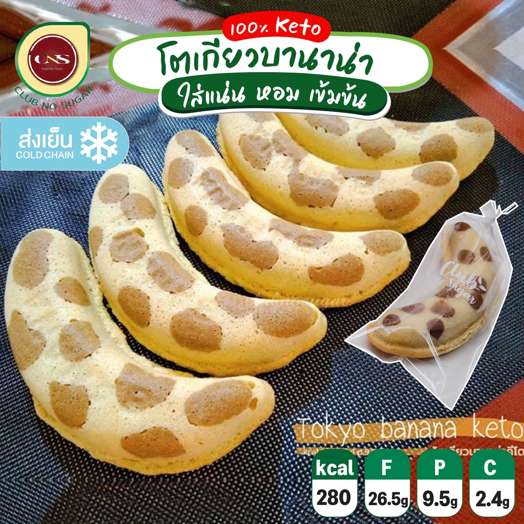 พร้อมส่ง-cns-โตเกียวบานาน่า-คีโต-keto-100-tokyo-banana-ขนมคีโต