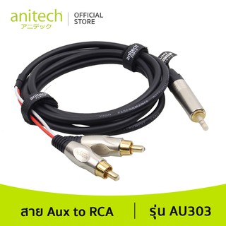 [จำนวนจำกัด] Anitech แอนิเทค สาย Aux(อ๊อก) to RCA หรือ Mini to RCA หรือ TRS to TRS รุ่น AU303