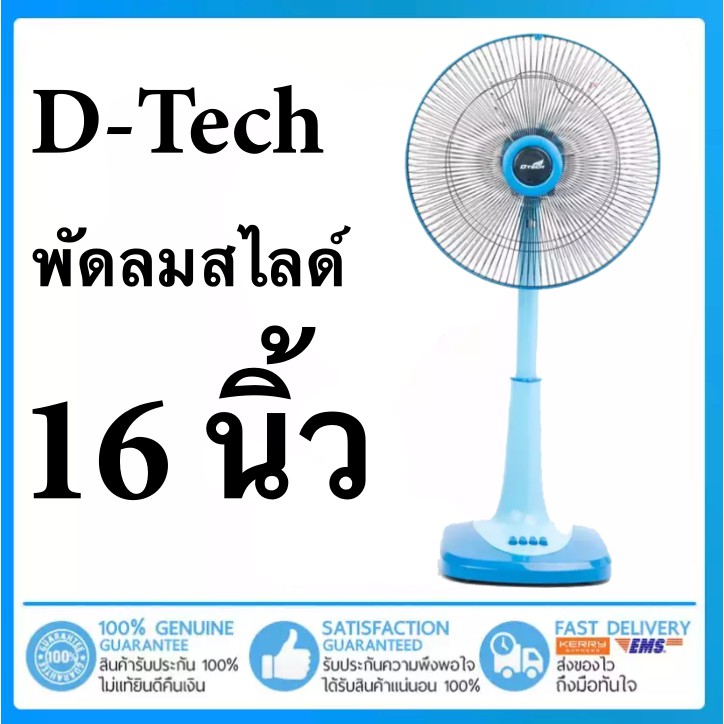 สุดยอดพัดลม-d-tech-ขนาด-16-นิ้ว-รับประกันมอเตอร์-1-ปี-ส่งฟรี