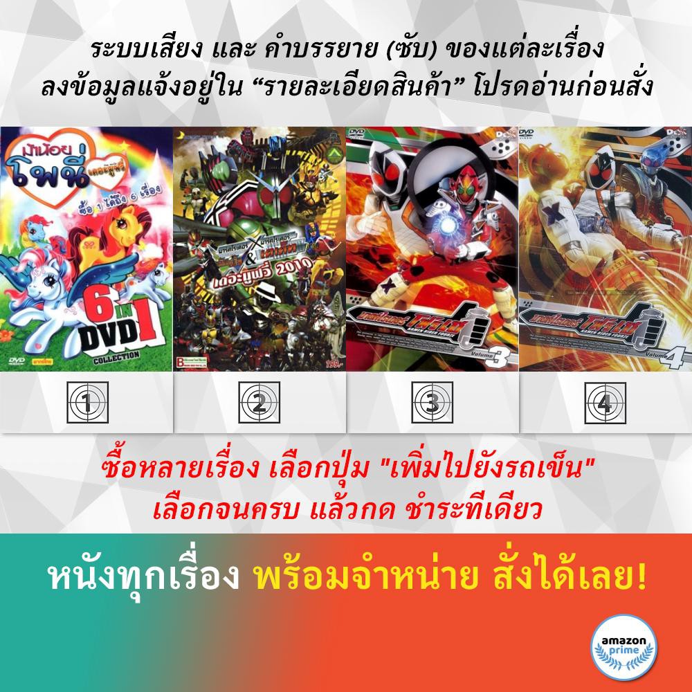 dvd-ดีวีดี-การ์ตูน-ม้าน้อย-โพนี่-มาร์คไรเดอร์-ดับเบิ้ล-amp-มาร์คไรเดอร์-เดเค็ท-มาสค์ไรเดอร์-โฟร์เซ-3-มาสค์ไรเดอร์-โฟร์เซ-4