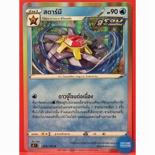 [ของแท้] สตาร์มี R 019/100 การ์ดโปเกมอนภาษาไทย [Pokémon Trading Card Game]