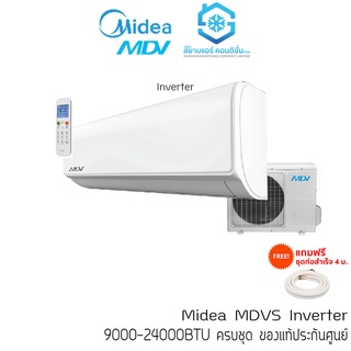สินค้า [โค้ด W9PQ52 ลดเพิ่ม 10% สูงสุด 400.-] แอร์ ไมเดีย (Midea) 9000-24000BTU รุ่น MDVS Inverter ไร้สาย