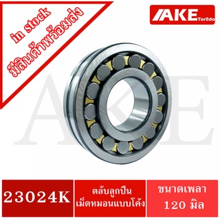 23024K ตลับลูกปืนเม็ดหมอน แบบโค้ง ( SPHERICAL ROLLER BEARINGS ) เพลาเตเปอร์ 23024 K จัดจำหน่ายโดย AKE Torēdo