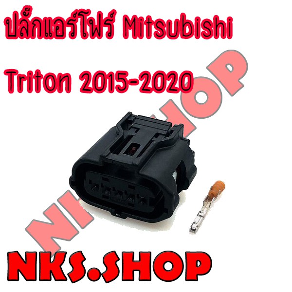 ปลั๊กซ่อมแอร์โฟร์-mitsubishi-triton-2015-2020