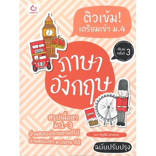 หนังสือ ติวเข้ม! เตรียมเข้า ม.4 ภาษาอังกฤษ (ฉบับปรับปรุง)