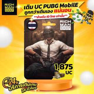 ภาพขนาดย่อของภาพหน้าปกสินค้าเติม UC เกม PUBG Mobile 1,875UC จากร้าน richmanshoptopup บน Shopee