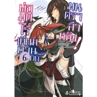 หนังสือ พ่อมดไร้เทียมทานกับมนตราล้าหลัง! เล่ม 6 (LN)สินค้ามือหนี่ง  พร้อมส่ง # Books around