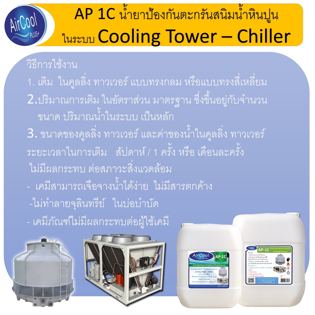 ap-1c-น้ำยาป้องกันตะกรันและสนิมในระบบคูลลิ่งทาวเวอร์-ใช้สำหรับเติมในระบบเพื่อป้องกันการเกิดตะกรัน