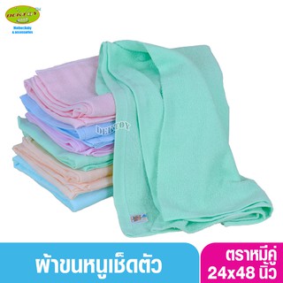 12 ผืน ผ้าขนหนูเช็ดตัวสีหวาน ตราหมีคู่ ไซส์ 24 x 48 นิ้ว