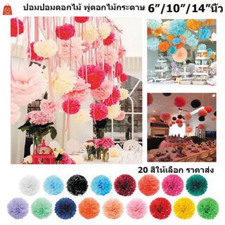 ภาพหน้าปกสินค้าถูกที่สุด🔥 ดอกไม้กระดาษ ปอมปอม 6 /10/14 นิ้ว 20สีให้เลือก  พู่กระดาษ  พู่ประดับ งานเลี้ยง งานวันเกิด งานแต่งงาน ที่เกี่ยวข้อง