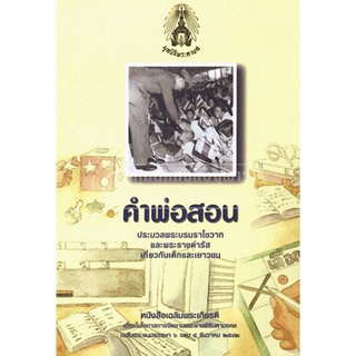 9789748320205 c112 (Chulabook_HM) หนังสือ คำพ่อสอน :ประมวลพระบรมราโชวาทและพระราชดำรัสเกี่ยวกับเด็กและเยาวชน