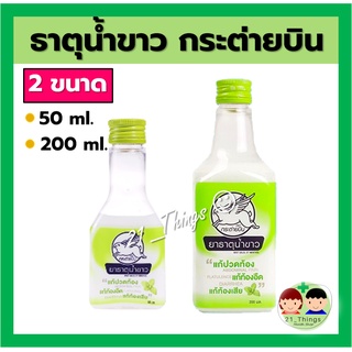 สินค้า ยาธาตุน้ำขาวตรา กระต่ายบิน แก้ท้องเสีย แก้ปวดท้อง แก้ท้องอืด (มี 2 ขนาด50ml 200ml)