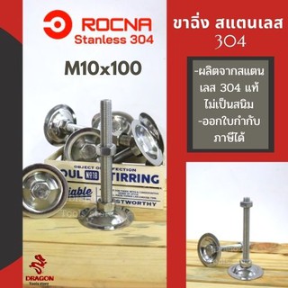 ขาฉิ่งปรับระดับ ขาฉิ่ง ขาฉิ่งสแตนเลส 304 ขนาด M10*100