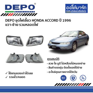 DEPO ชุดไฟเลี้ยว HONDA ACCORD ปี 1996 ขวา-ซ้าย รวมหลอดไฟ