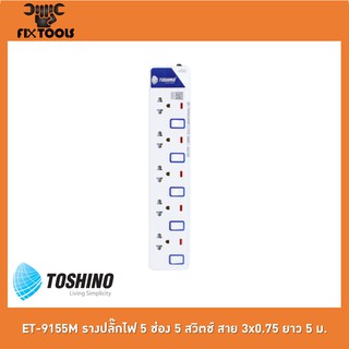 TOSHINO ET-9155M รางปลั๊กไฟ 5 ช่อง 5 สวิตช์ สาย 3x0.75 ยาว 5 ม.[FIX TOOLS]