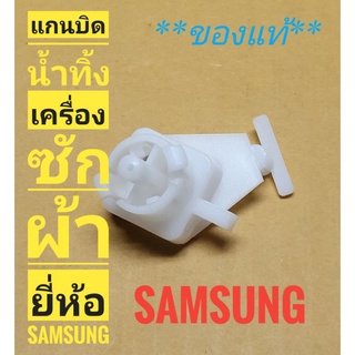 สินค้า แกนบิดน้ำทิ้งเครื่องซักผ้า  ยี่ห้อ ซัมซุง  SAMSUNG **แท้**