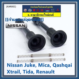 (ราคา /1 ชิ้น) ก้านคอยล์จุดระเบิด (รุ่นแข็ง แกนตรง) Nissan: 22448-JA00C Nissan March, Almera, Sylphy, Navara เบนซิน