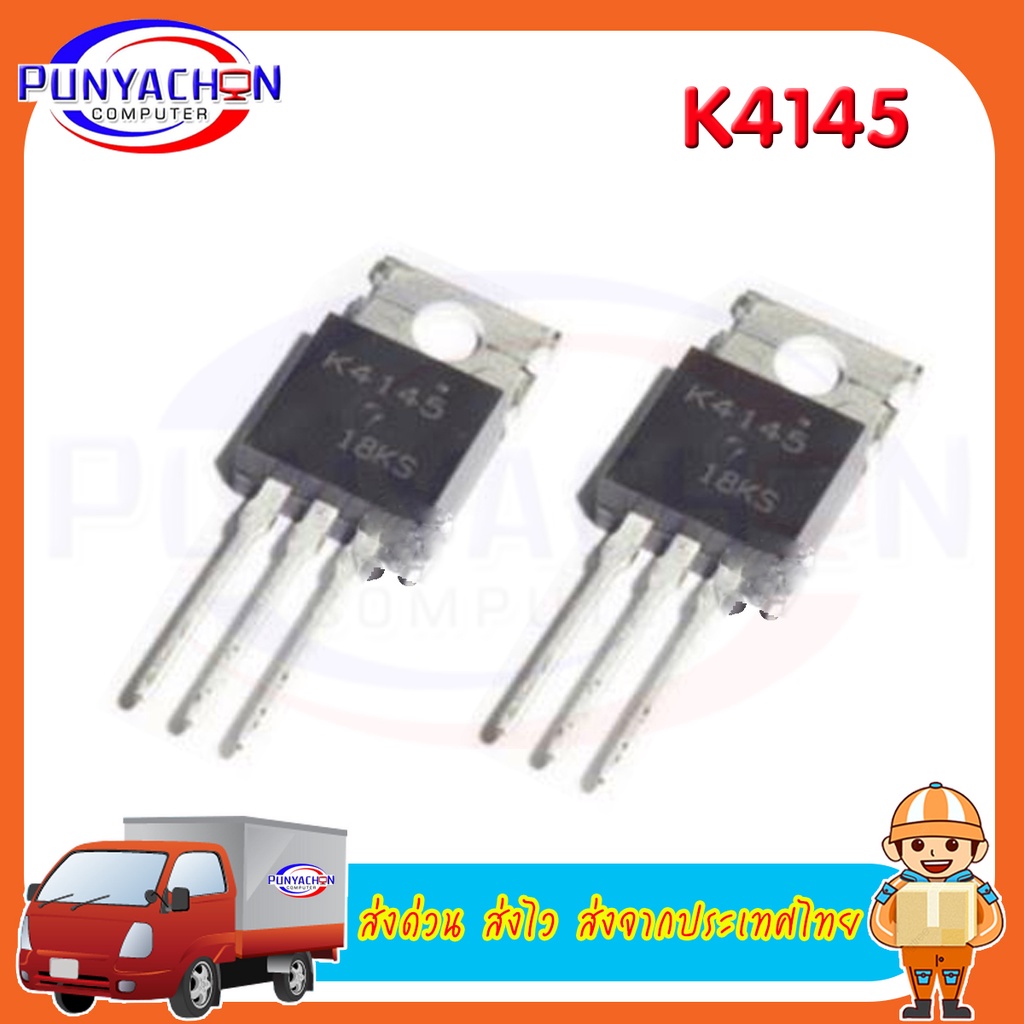 K4145 ราคาต่อชิ้น ส่งด่วน ส่งไว ส่งจากประเทศไทย | Shopee Thailand