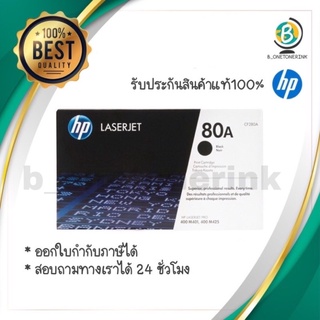 ตลับหมึกโทนเนอร์ HP 80A (CF280A) ดำ