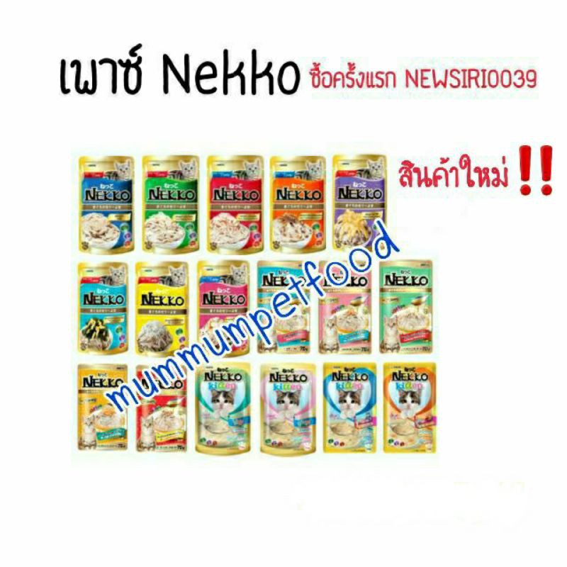 ราคาและรีวิวอาหารแมวเปียกเน๊กโกะ nekko 70g/ซอง ((เลือกขนส่งได้นะคะ))