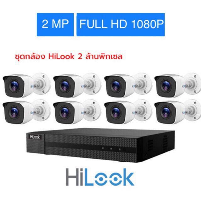 ขายชุด-8-กล้องวงจรปิด-hilook-คมชัด-2-ล้านพิกเซล-1080p-กล้องthc-b120จำนวน8ตัว-เครื่องบันทึกdvr-208g-f1-dvr-8-ch-จำนวน1ตัว