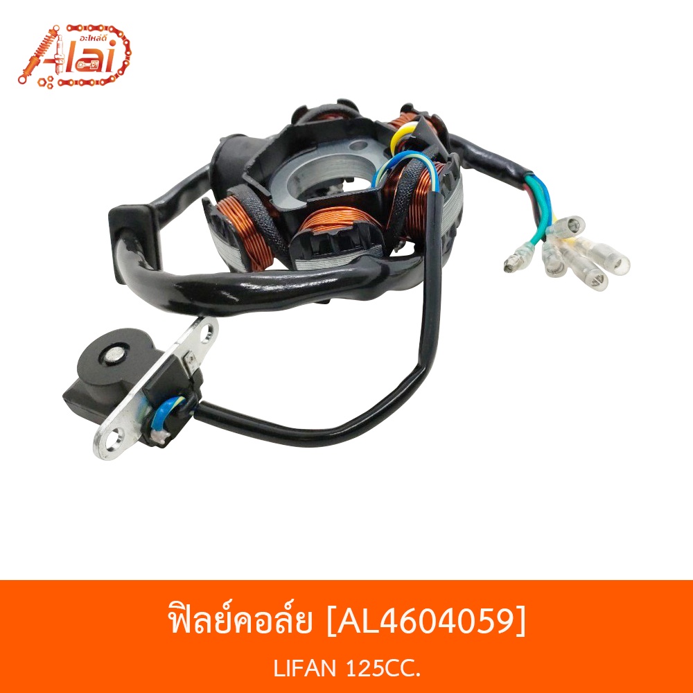 al4604059-ฟิลย์คอล์ย-lifan-125cc-alaidmotor