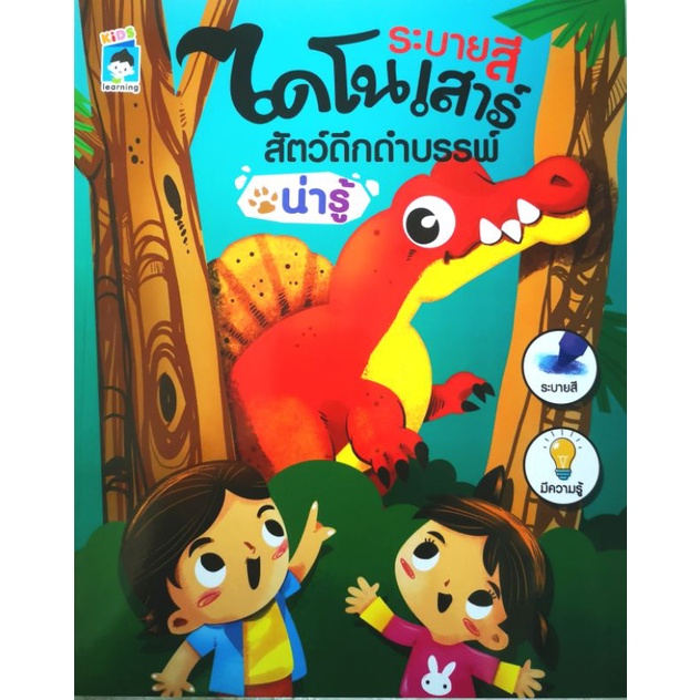 หนังสือ-ระบายสีไดโนเสาร์สัตว์ดึกดำบรรพ์น่ารู้-เสริมเชาวน์ปัญญา-สมุดภาพระบายสี-กิจกรรมเสริมทักษะ-สัตว์ดึกดำบรรพ์