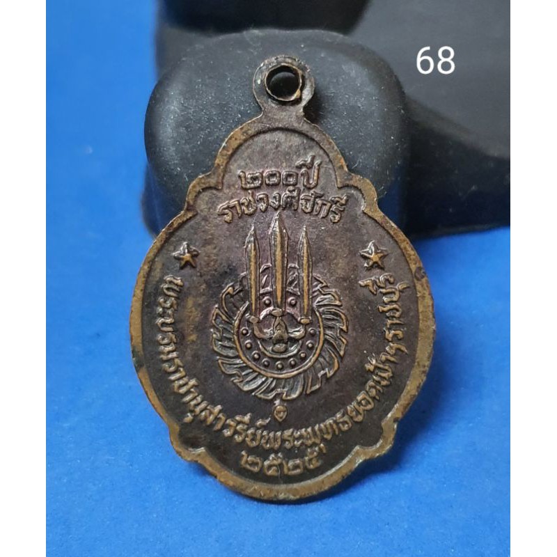 เหรียญรัชกาลที่1-ที่ระลึก-200-ปี-ราชวงศ์จักรี-ปี-2525-เนื้อทองแดงรมดำ
