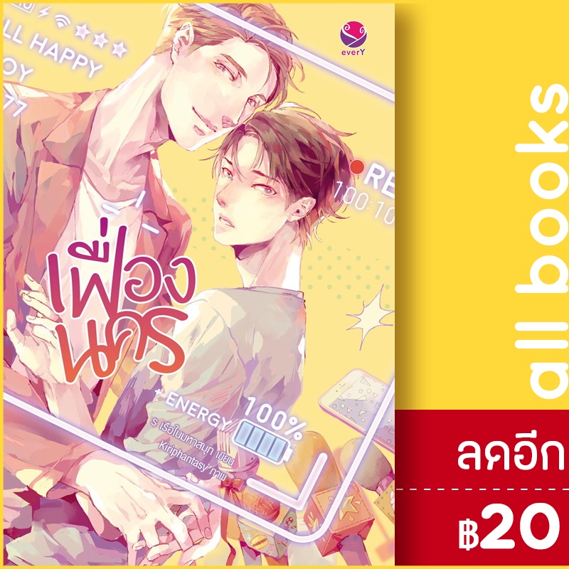 เฟื่องนคร-เอเวอร์วาย-ร-เรือในมหาสมุท