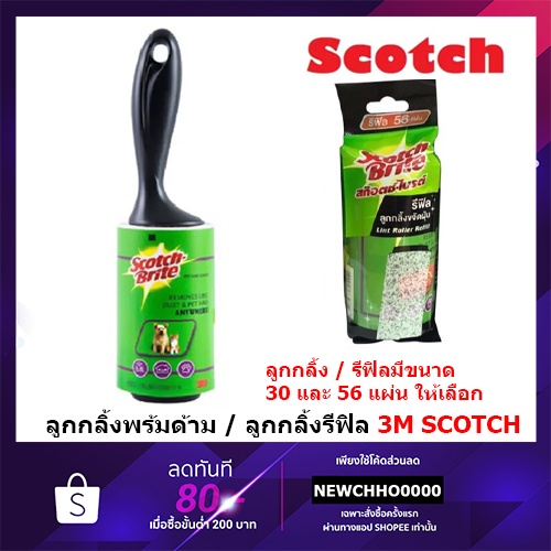 3m-3-เอ็ม-ลูกกลิ้งขจัดฝุ่น-ขน-สก๊อตช์ไบรต์-30-56-แผ่น-พร้อมด้าม-แผ่นรีฟิล-ขนาด-6x4-นิ้ว-scotch-brite