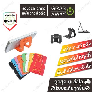 สินค้า GW แผ่นวางมือถือพกพา รูปแบบการ์ด Card Holder พับเก็บใส่กระเป๋าสตางค์ได้ การ์ดวางมือถือ (คละสี)