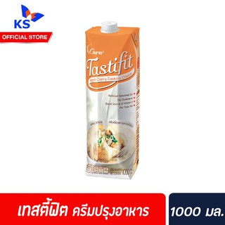 🔥🔥 Tastifit Non Dairy Cooking Cream 4Care เทสตี้ฟิต ครีมปรุงอาหาร ไขมันต่ำ 1000 มล. (0382)