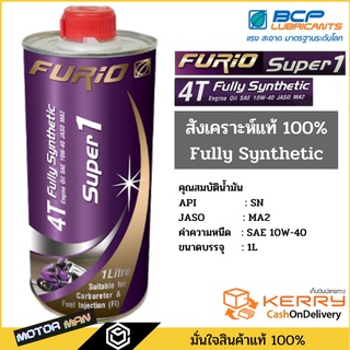 ราคาและรีวิวขนาด 1 ลิตร น้ำมันเครื่องมอเตอร์ไซด์สังเคราะห์ 100% บางจาก ฟูริโอ ซุปเปอร์ 1 BCP FURiO Super 1 4T