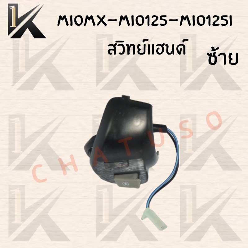 สวิทย์แฮนด์-handle-switch-ด้านซ้าย-สินค้าคุณภาพดีราคาถูกมากๆๆ