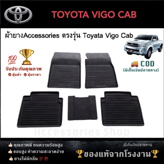 สินค้า ยางปูพื้นรถยนต์เข้ารูป TOYOTA VIGO รุ่น CAB