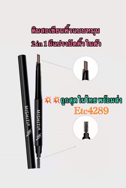 ภาพหน้าปกสินค้า08 (แบบหมุน)ดินสอเขียนคิ้ว กันน้ำ ดินสอเขียนคิ้วแบบหมุน 2 in 1 มีแปรงปัดคิ้วในตัว มี 5 สีให้เลือก Etc4289 จากร้าน etc4289 บน Shopee