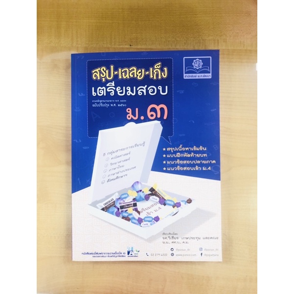 สรุป-เฉลย-เก็งเตรียมสอบ-ม-3-9786162018503