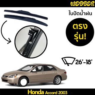 ใบปัดน้ำฝน ที่ปัดน้ำฝน ใบปัด ทรง AERO Honda Accord 2003 2004 2005 2006 2007 ตรงรุ่น