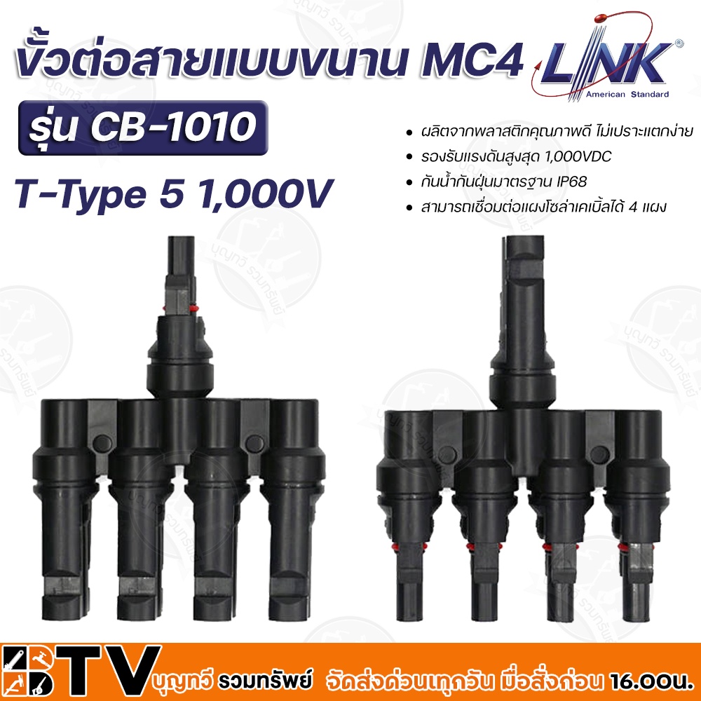 link-ขั้วต่อสายแบบขนาน-mc4-t-type-5-1-000v-รองรับแรงดันสูงสุด-1-000vdc-รุ่น-cb-1010