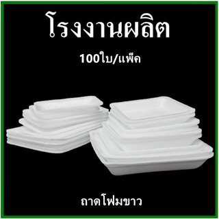 สินค้า ถาดโฟม ถาดแพ็ค จานโฟม จานแพ็ค ผักผลไม้ สีขาว (1แพ็ค/100ใบ)