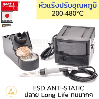 Goot RX-711AS หัวแร้งบัดกรี ควบคุมอุณหภูมิหัวแร้ง ดิจิตอล 200–480°C ปลอดไฟฟ้าสถิตย์ Anti-Static Soldering Station