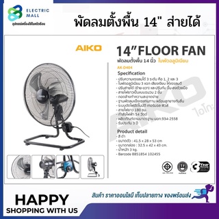 Aiko พัดลมตั้งพื้น 14" ส่ายได้ ใบพัดอลูมิเนียม ลมแรง แข็งแรง รุ่น AK-D404