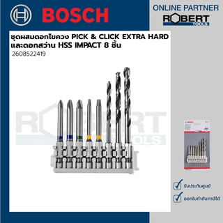 Bosch รุ่น 2608522419 ชุดผสมดอกไขควง PICK &amp; CLICK EXTRA HARD และดอกสว่าน HSS IMPACT 8 ชิ้น