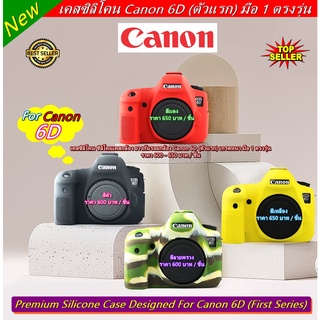 ซิลิโคนกล้อง Canon 6D (ตัวแรก) ป้องกันยางกล้องบวม เกรดหนา มือ 1 ตรงรุ่น